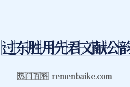 过东胜用先君文献公韵是什么意思的图片